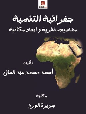 cover image of جغرافية التنمية مفاهيم نظرية وأبعاد مكانية